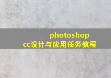 photoshop cc设计与应用任务教程